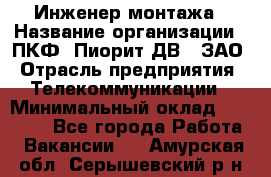 Инженер монтажа › Название организации ­ ПКФ "Пиорит-ДВ", ЗАО › Отрасль предприятия ­ Телекоммуникации › Минимальный оклад ­ 50 000 - Все города Работа » Вакансии   . Амурская обл.,Серышевский р-н